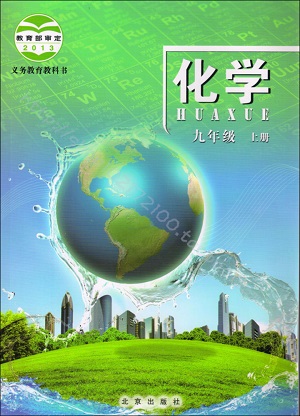 2015北京课改版化学九年级上册教学资源