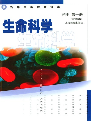 上海教育版生命与科学第一册全册教学资源
