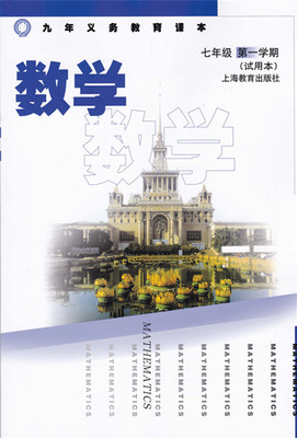 上海教育版[2017]数学七年级上册全册教学资源