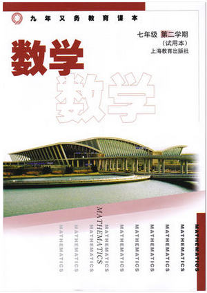 上海教育版[2014]数学七年级下册全册教学资源