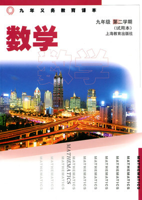 上海教育版[2014]数学九年级下册全册教学资源