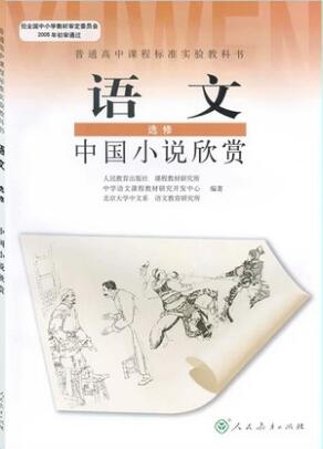 新人教版选修《中国小说欣赏》教学资源