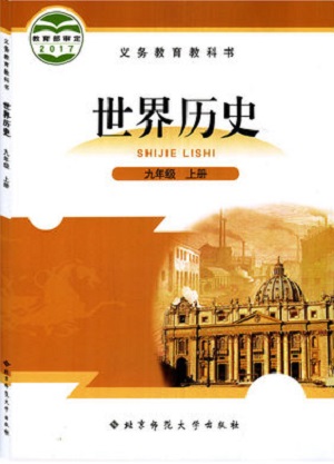 北师大版九年级历史上册教学资源