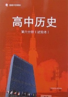 华师大版高中历史第六册教学资源