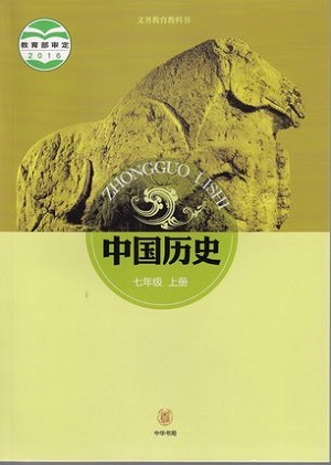 中华书局版七年级历史上册教学资源
