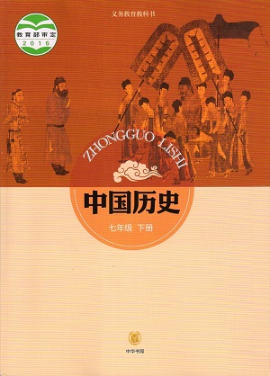中华书局版七年级历史下册教学资源