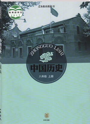 中华书局版八年级历史上册教学资源