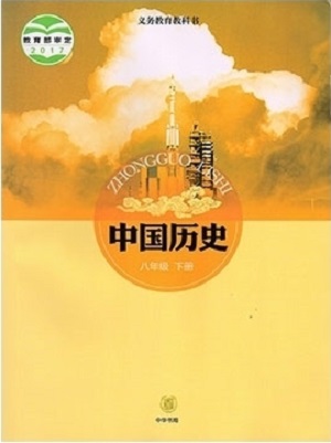 中华书局版八年级历史下册教学资源
