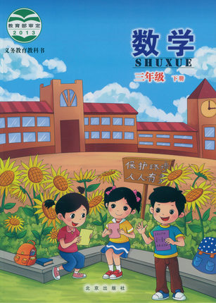 北京版小学数学三年级下册教学资源