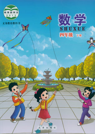 北京版小学数学四年级下册教学资源