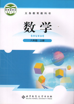 北师大版[2013秋]初中数学八年级上册教学资源