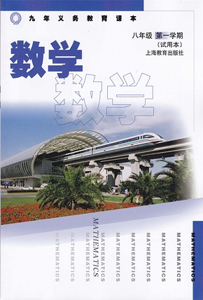 上海教育版[2014]数学八年级上册全册教学资源