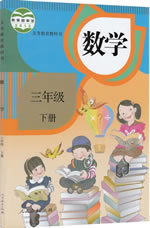 人教版(2012)小学数学三年级下册教学资源