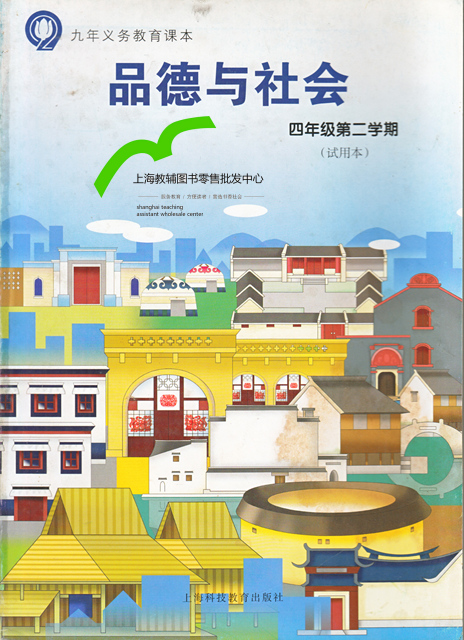 上海科教版品德与生活四年级下册教学资源