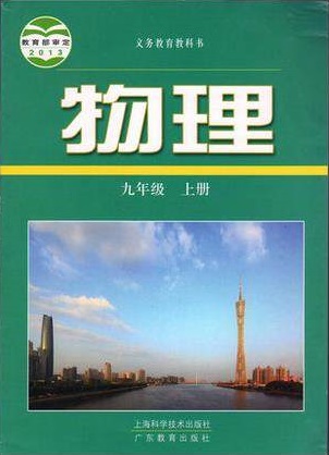 2015粤沪版九年级物理上册全册教学资源