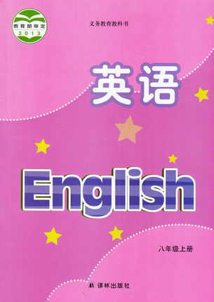牛津译林版[2013秋]初中英语八年级上册教学资源
