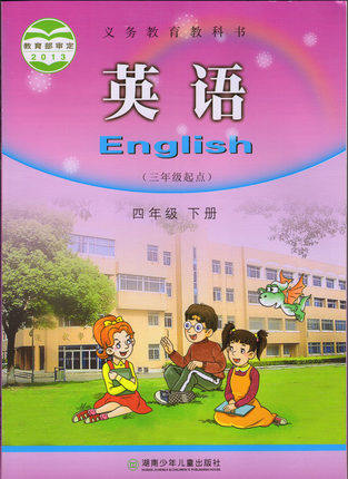 湘少版小学英语四年级下册教学资源