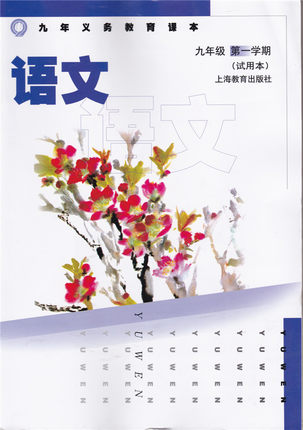 2012（五四制）沪教版语文九年级上册教学资源