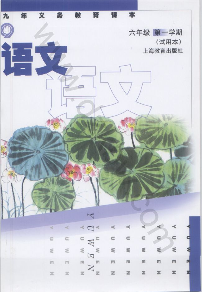 2012（五四制）沪教版语文六年级上册教学资源