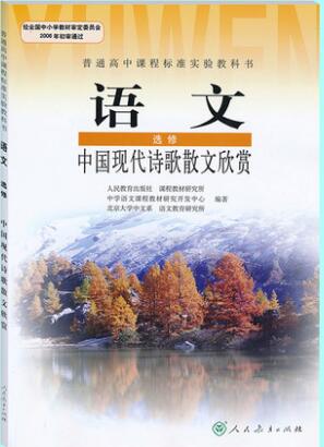 新人教版选修《中国现代诗歌散文欣赏》教学资源
