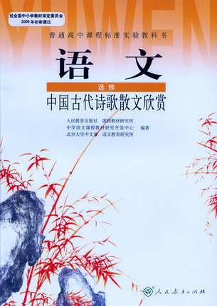 新人教版选修《中国古代诗歌散文欣赏》教学资源