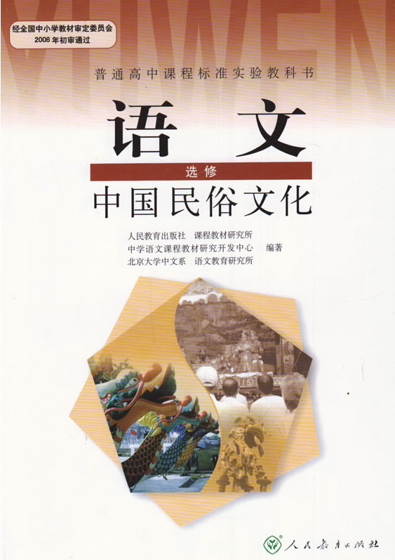 新人教版选修《中国民俗文化》 教学资源